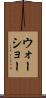ウォーショー Scroll