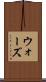 ウォーズ Scroll