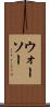 ウォーソー Scroll