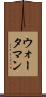 ウォータマン Scroll