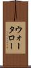 ウォータロー Scroll