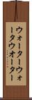 ウォーター Scroll