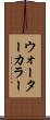 ウォーターカラー Scroll