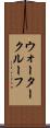 ウォータークルーフ Scroll