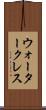 ウォータークレス Scroll