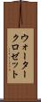 ウォータークロゼット Scroll