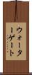 ウォーターゲート Scroll