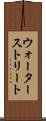 ウォーターストリート Scroll