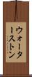 ウォーターストン Scroll