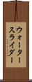 ウォータースライダー Scroll