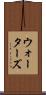 ウォーターズ Scroll