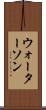 ウォーターソン Scroll