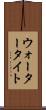 ウォータータイト Scroll
