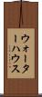 ウォーターハウス Scroll
