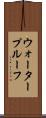 ウォータープルーフ Scroll