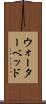 ウォーターベッド Scroll