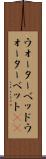ウォーターベッド Scroll