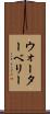 ウォーターベリー Scroll