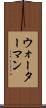 ウォーターマン Scroll