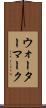 ウォーターマーク Scroll