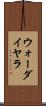 ウォーダイヤラ Scroll