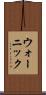 ウォーニック Scroll