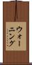 ウォーニング Scroll