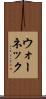 ウォーネック Scroll