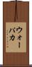 ウォーパカ Scroll