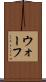 ウォーフ Scroll