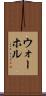 ウォーホル Scroll