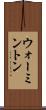 ウォーミントン Scroll
