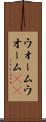 ウォーム Scroll