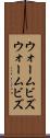 ウォームビズ Scroll