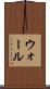ウォール Scroll