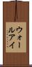ウォールアイ Scroll