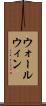ウォールウィン Scroll