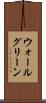 ウォールグリーン Scroll