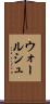 ウォールシュ Scroll