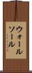 ウォールソール Scroll