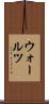 ウォールツ Scroll