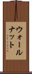 ウォールナット Scroll