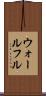 ウォールフル Scroll
