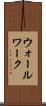 ウォールワーク Scroll