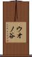 ウオノ谷 Scroll