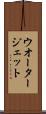 ウオータージェット Scroll