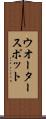 ウオーター・スポット Scroll
