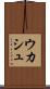 ウカシュ Scroll