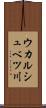 ウカルシュベツ川 Scroll