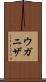 ウガニザ Scroll
